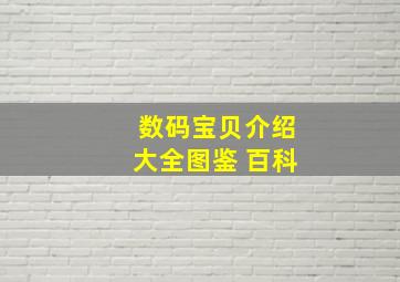 数码宝贝介绍大全图鉴 百科